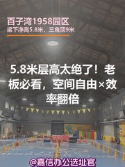 5.8米层高太绝了！老板必看，空间自由×效率翻倍 - 缩略图 1