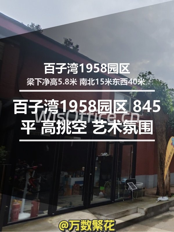 百子湾1958园区 845平 高挑空 艺术氛围 - 首图