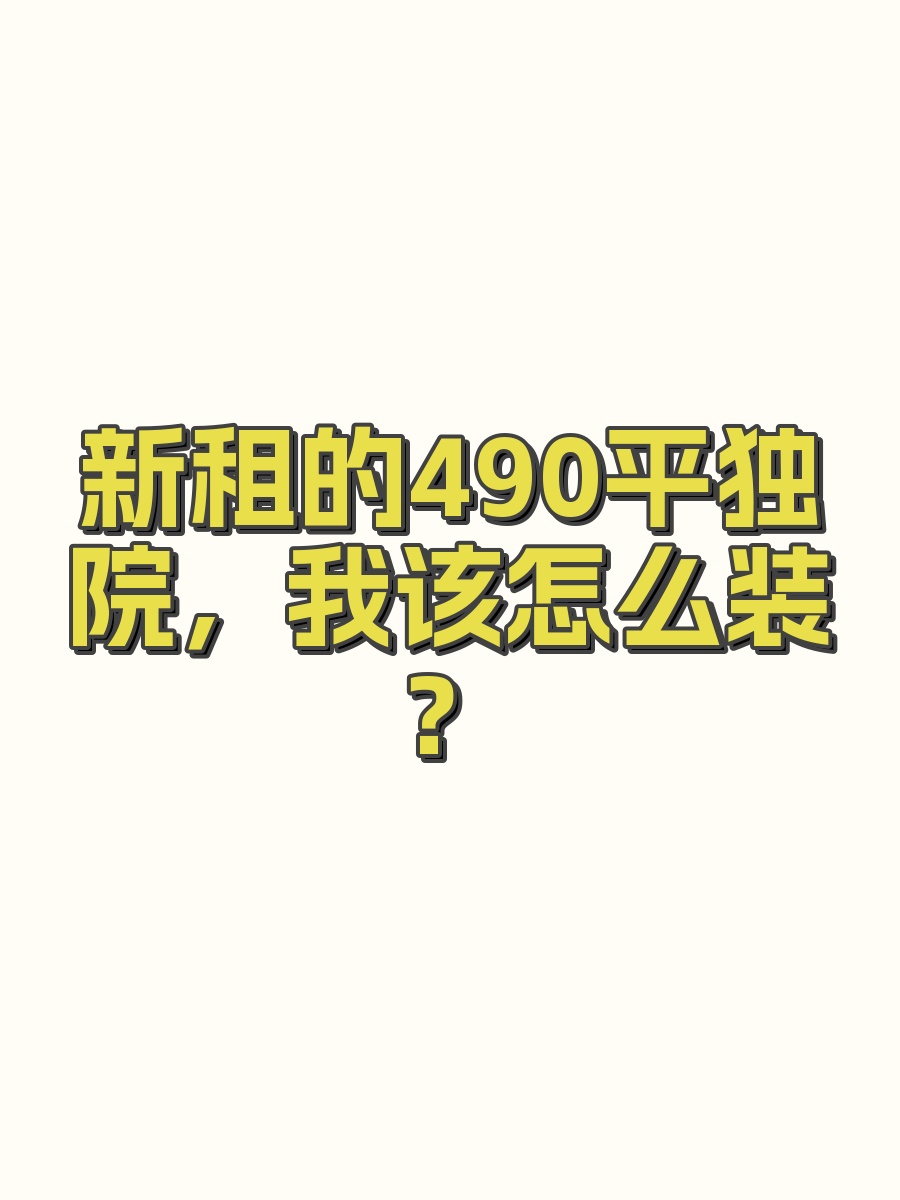 新租的490平独院，我该怎么装？