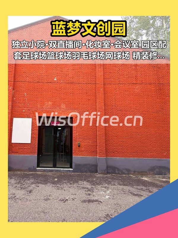 百子湾蓝梦文创园490平现房直播基地 - 首图