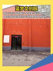 百子湾蓝梦文创园490平现房直播基地 - 缩略图 1