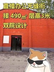 直播办公无缝衔接 490㎡ 层高3米 双院设计 - 缩略图 1