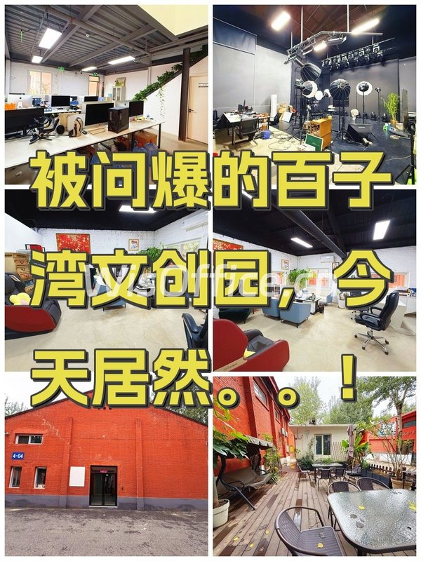 被问爆的百子湾文创园，今天居然。。！ - 首图