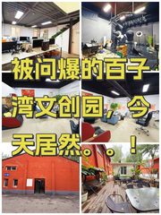 被问爆的百子湾文创园，今天居然。。！ - 缩略图 1