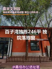 百子湾独栋246平 独院落地窗 - 缩略图 1