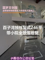 百子湾独栋复式246平全景落地窗 - 缩略图 1
