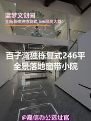 百子湾独栋复式246平全景落地窗 - 缩略图 1