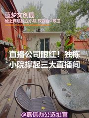 直播公司眼红！独栋小院撑起三大直播间 - 缩略图 1