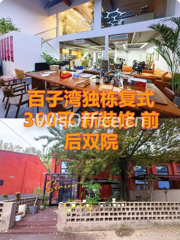 百子湾独栋复式 360平 新装修 前后双院 - 首图