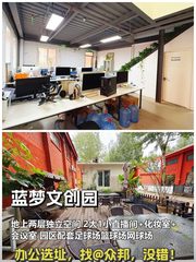 百子湾蓝梦文创园 490平直播遗留 独立小院 - 缩略图 1