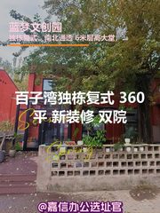 百子湾独栋复式 360平 新装修 双院 - 缩略图 1