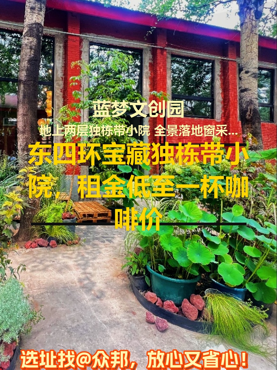 东四环独栋，租金低至一杯咖啡价