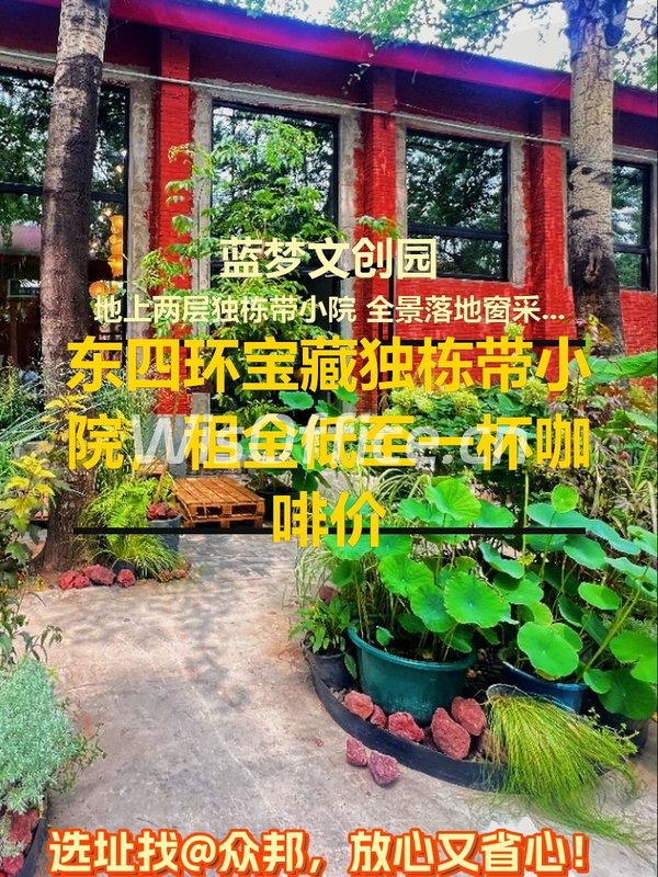 东四环独栋，租金低至一杯咖啡价 - 首图