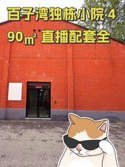 百子湾独栋小院 490㎡ 直播配套全 - 缩略图 1