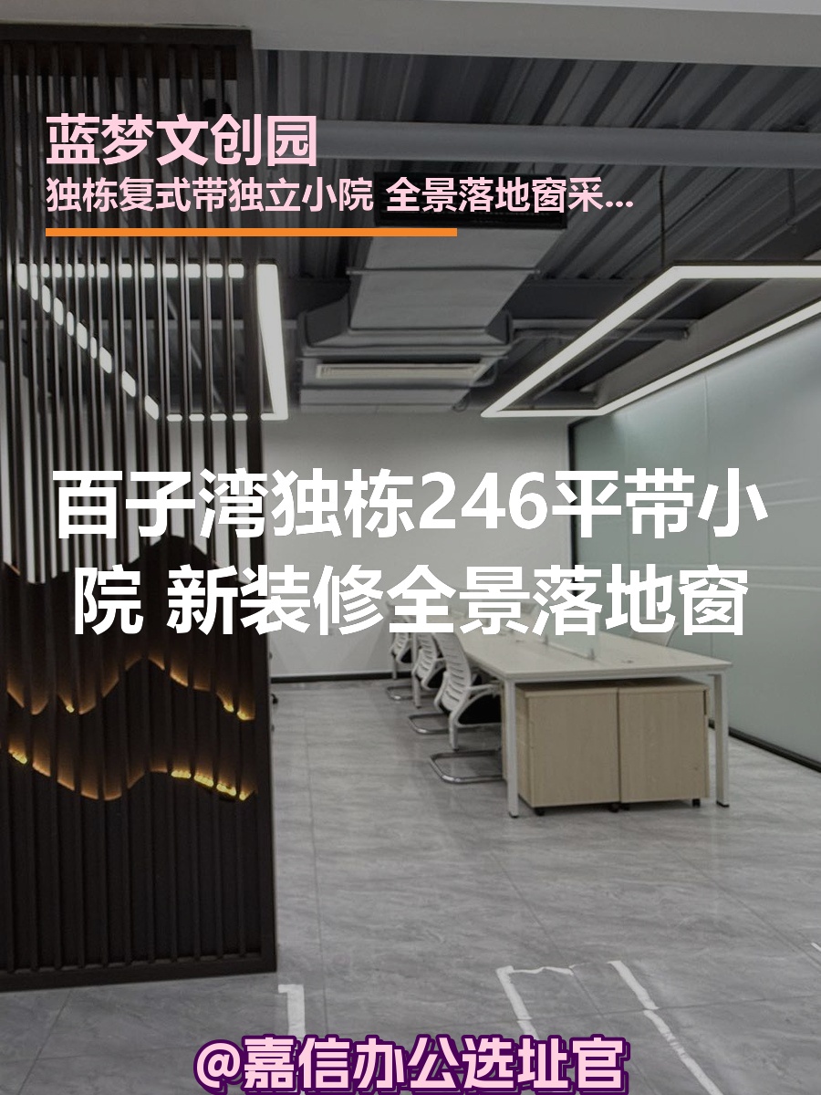 百子湾独栋246平 新装修全景落地窗