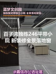 百子湾独栋246平 新装修全景落地窗 - 缩略图 1