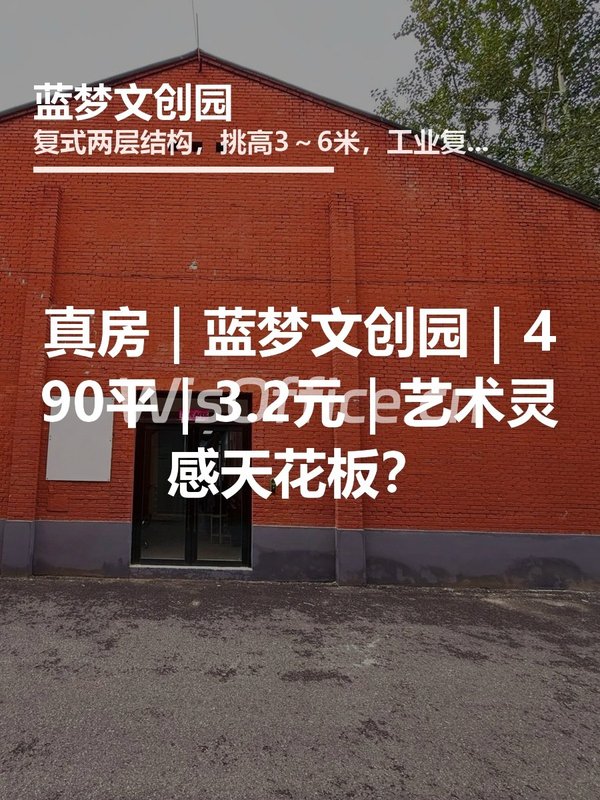 真房｜蓝梦文创园｜490平｜3.2元｜艺术灵感天花板？ - 首图