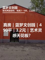真房｜蓝梦文创园｜490平｜3.2元｜艺术灵感天花板？ - 缩略图 1