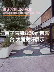 百子湾新出小商业30平临竞园主路带露台 - 缩略图 1