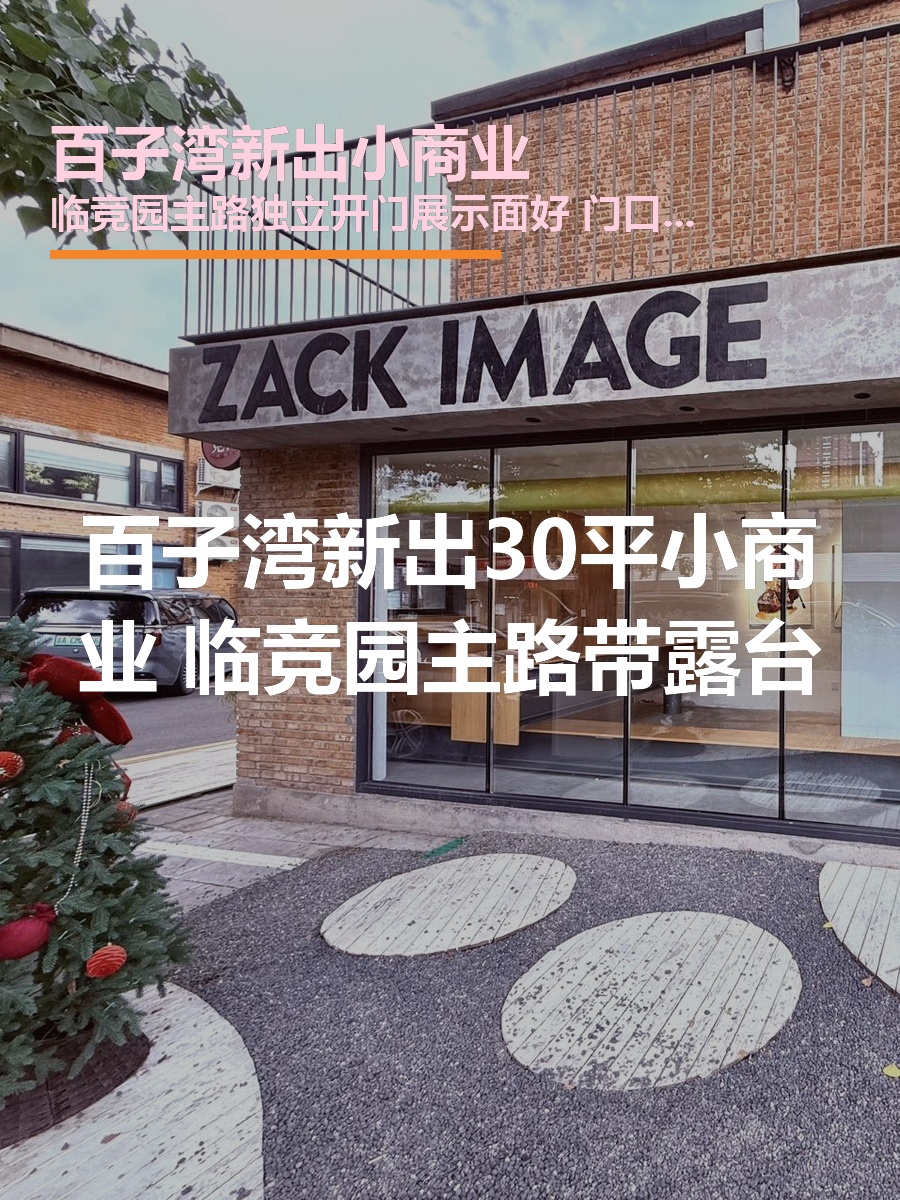 百子湾新出30平小商业 临竞园主路带露台