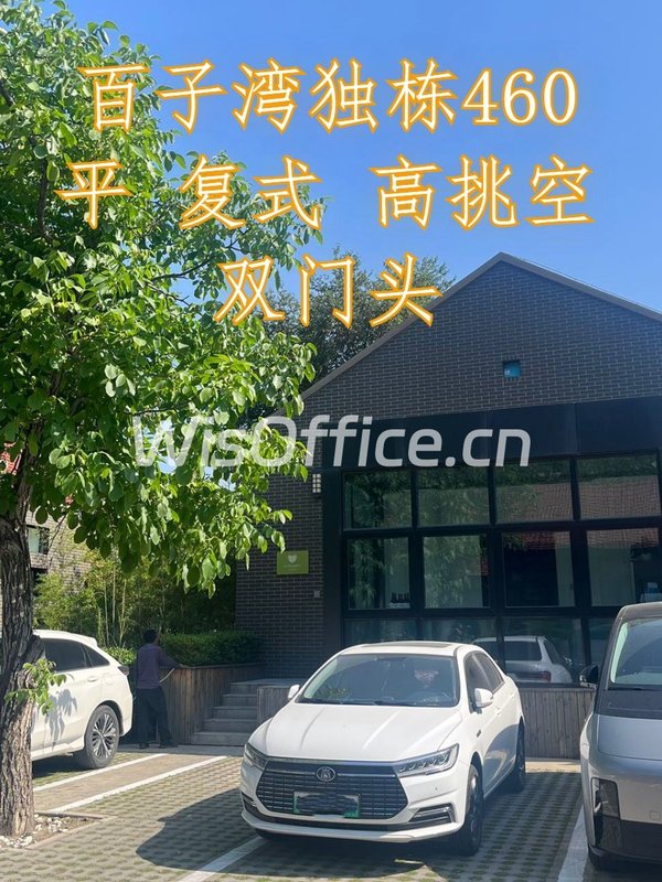 百子湾独栋460平 复式 高挑空 双门头 - 首图