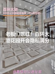 老板们眼红！百环大厦花园开会隐私满分 - 缩略图 1