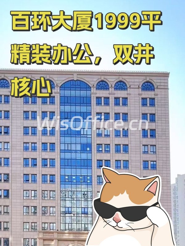 百环大厦1999平精装办公，双井核心 - 首图