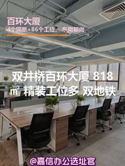百环大厦 818㎡ 精装工位多 双地铁 - 缩略图 1