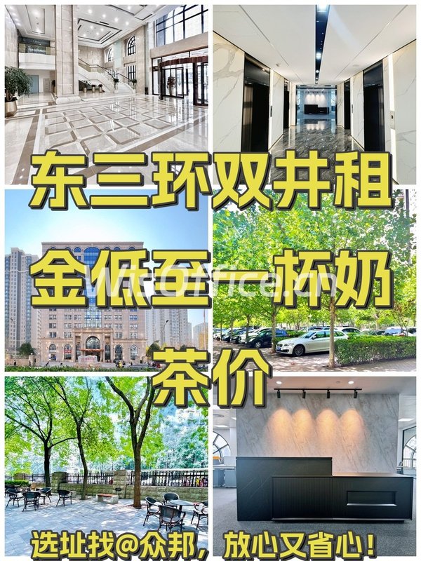 东三环双井租金低至一杯奶茶价 - 首图