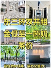 东三环双井租金低至一杯奶茶价 - 缩略图 1