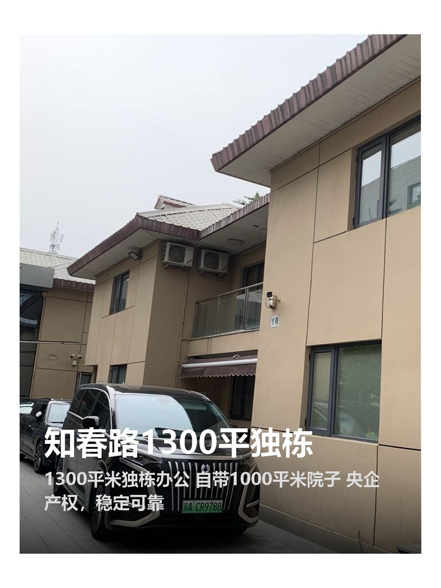 知春路1300平独栋办公 院子大