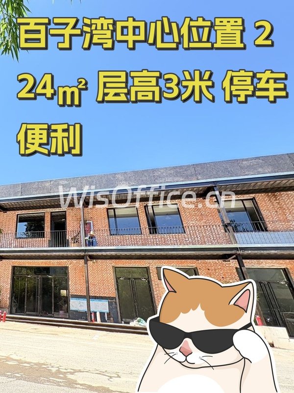 百子湾中心位置 224㎡ 层高3米 停车便利 - 首图