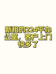 新租的224平办公室，客户上门快多了 - 缩略图 1