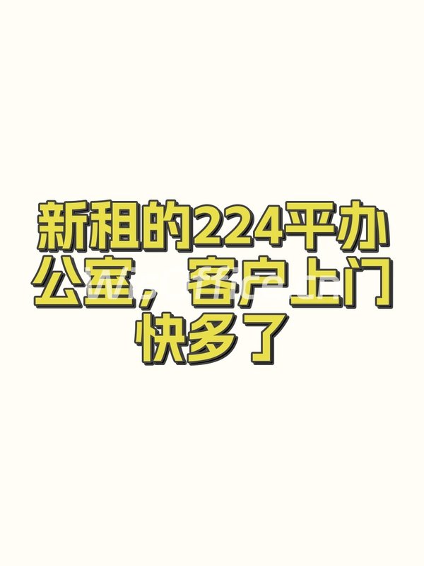 新租的224平办公室，客户上门快多了 - 首图