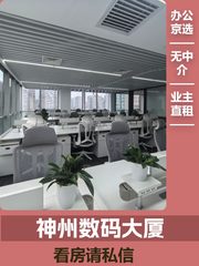 神州数码大厦 288平米 东北朝向 精装修 - 缩略图 1