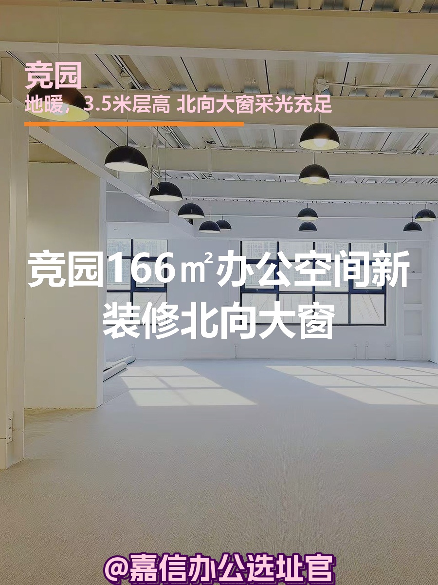 竞园166㎡独栋新装修北向大窗