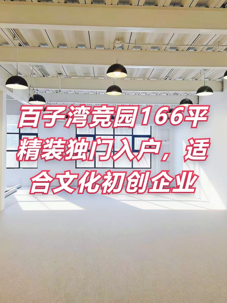 竞园166平精装独门入户，适合文化初创企业