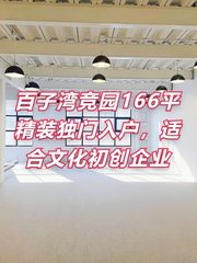 竞园166平精装独门入户，适合文化初创企业 - 缩略图 1