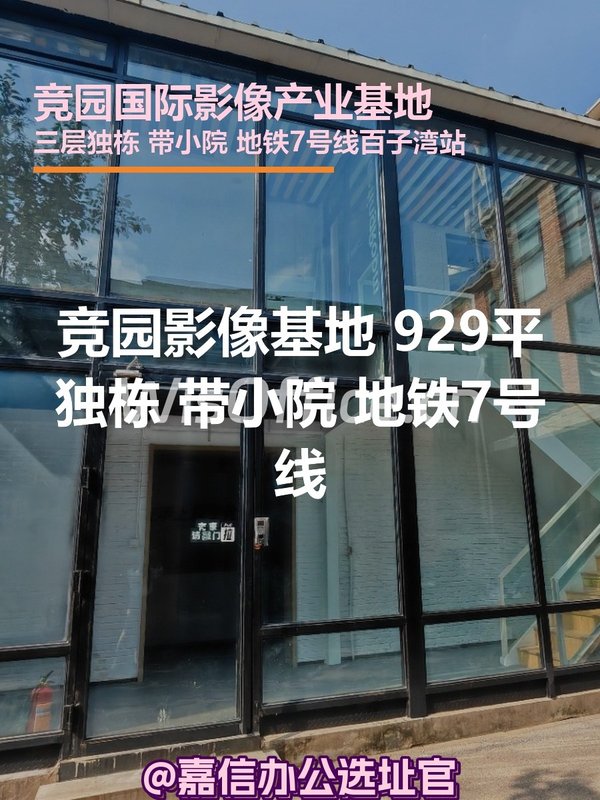 竞园影像基地 929平独栋 带小院 地铁7号线 - 首图