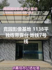 竞园影像基地 1138平独栋带露台 地铁7号线 - 缩略图 1