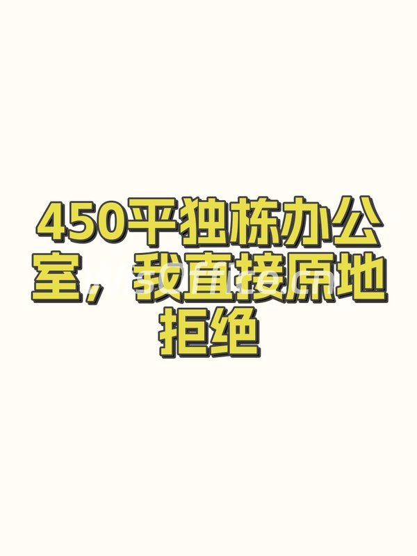 450平独栋办公室，我直接原地拒绝 - 首图