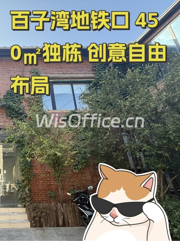 百子湾地铁口 450㎡独栋 创意自由布局 - 首图