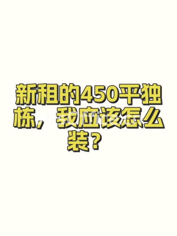 新租的450平独栋，我应该怎么装？ - 首图