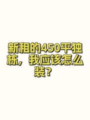 新租的450平独栋，我应该怎么装？ - 缩略图 1