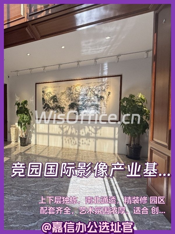 今天看房，竞园独栋太适合创意团队 - 首图