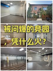 被问爆的竞园，凭什么火？ - 缩略图 1