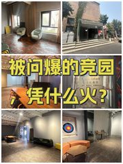 被问爆的竞园，凭什么火？ - 缩略图 1