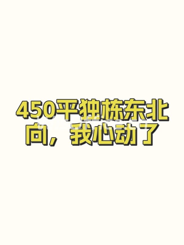 450平独栋东北向，我心动了 - 首图