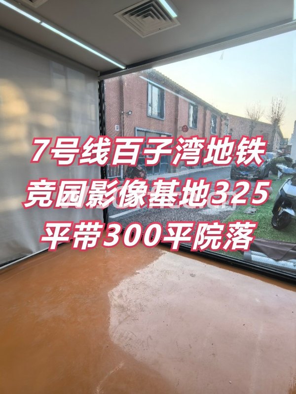 竞园影像基地325平带院落 - 首图