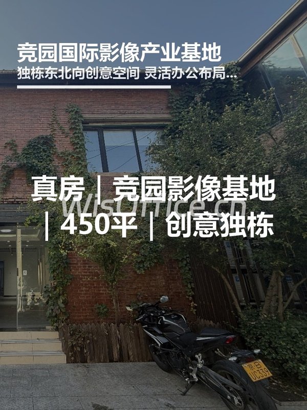 真房｜竞园影像基地｜450平｜创意独栋 - 首图